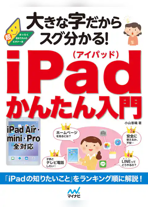 大きな字だからスグ分かる！iPadかんたん入門