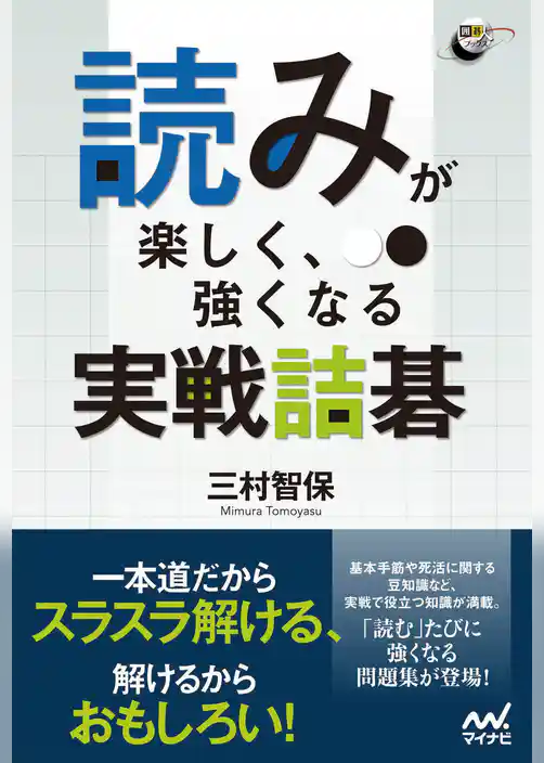 読みが楽しく、強くなる　実戦詰碁