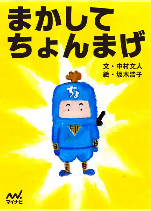 まかして ちょんまげ