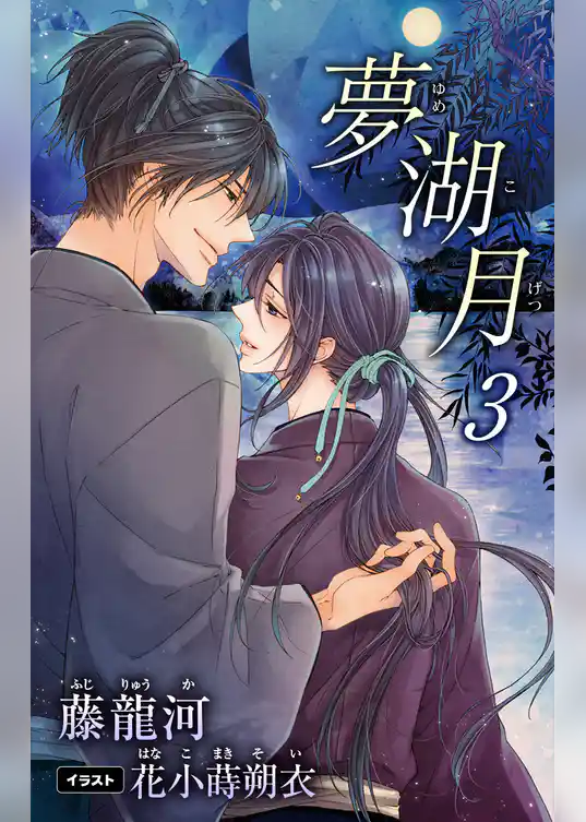 小説花丸　夢湖月
