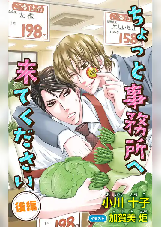 小説花丸　ちょっと事務所へ来てください