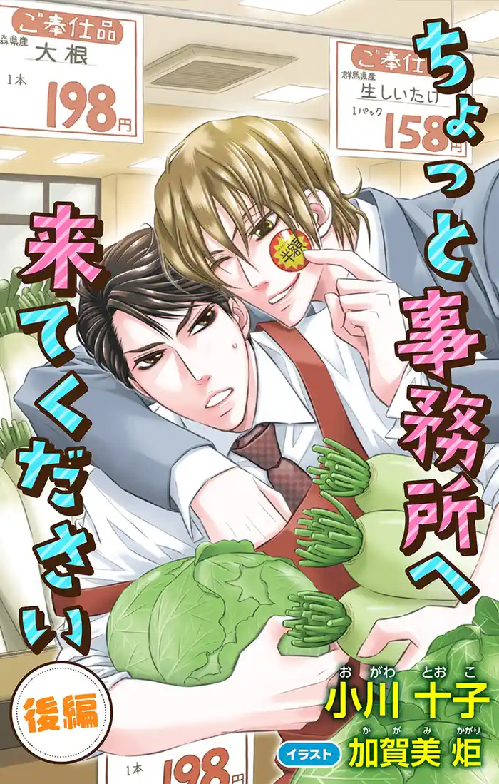 小説花丸 ちょっと事務所へ来てください 後編