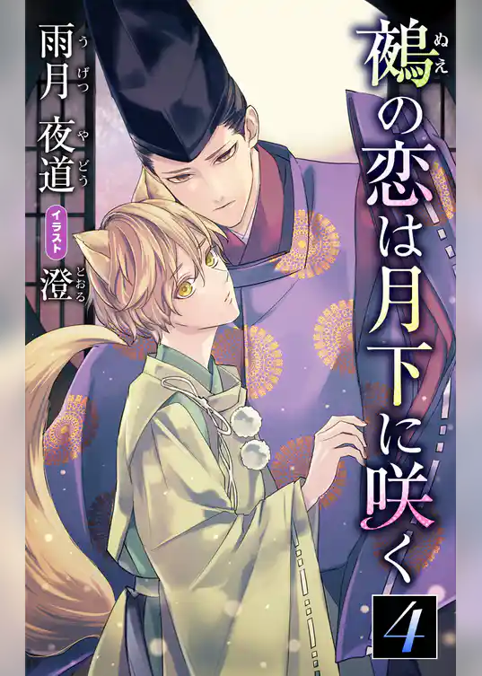 小説花丸　鵺の恋は月下に咲く