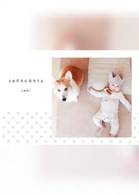 ともだちになろうよ