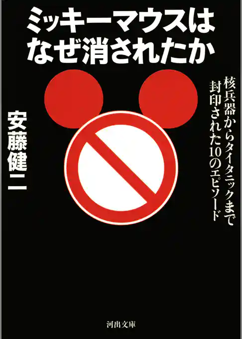 ミッキーマウスはなぜ消されたか