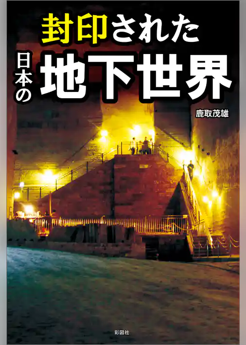 封印された日本の地下世界