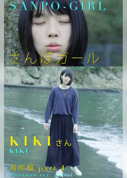さんぽガール　KIKIさん　湘南編　part.1