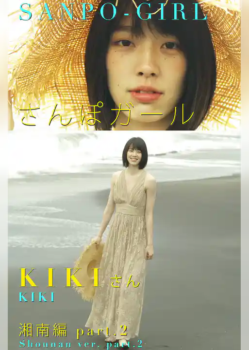 さんぽガール　KIKIさん　湘南編　part.2