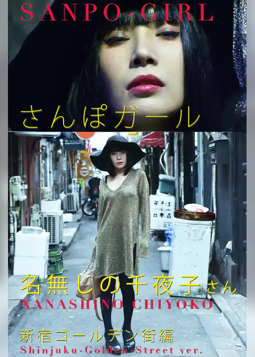 さんぽガール　名無しの千夜子さん　新宿ゴールデン街編