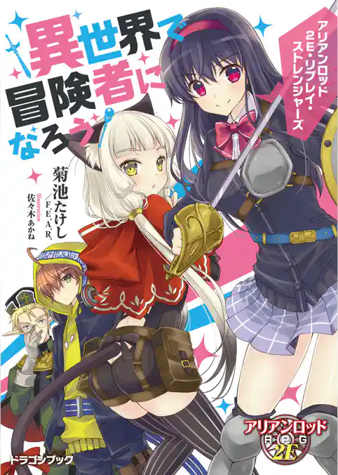 アリアンロッド２E・リプレイ・ストレンジャーズ