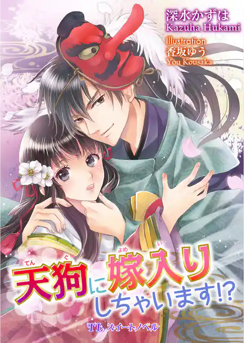 天狗に嫁入りしちゃいます！？