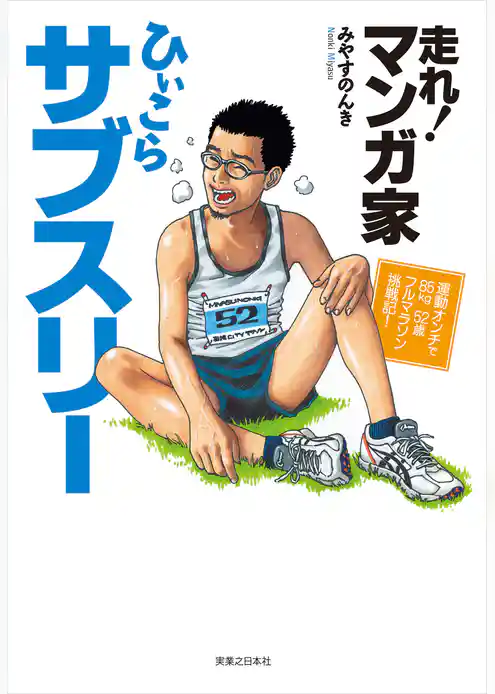 走れ!マンガ家ひぃこらサブスリー