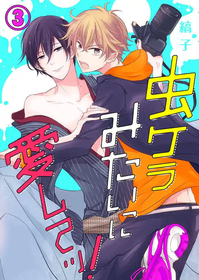 【特典付き】虫ケラみたいに愛してッ!(3)