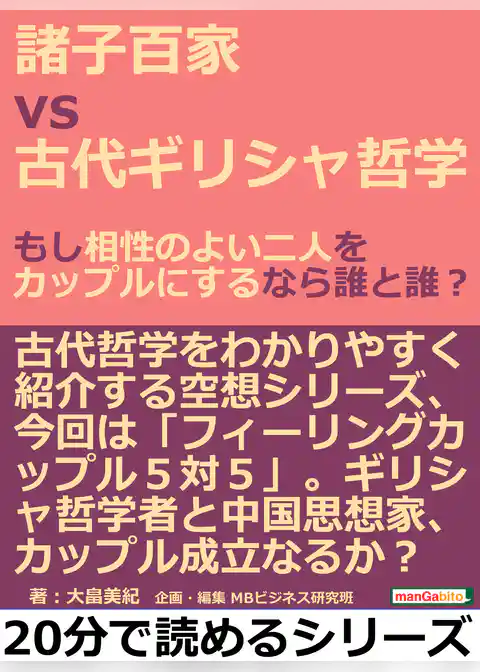 諸子百家ｖｓ古代ギリシャ哲学。もし相性のよい二人をカップルにするなら誰と誰？