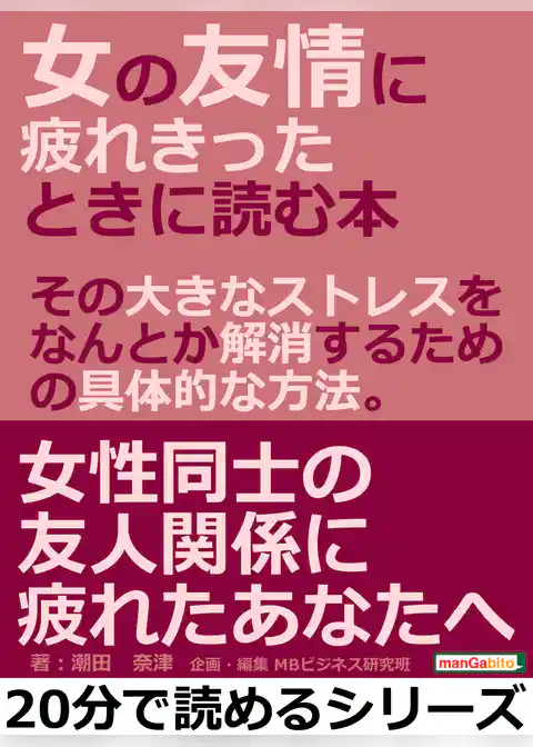 女の友情に疲れきったときに読む本。その大きなストレスを、なんとか解消するための具体的な方法。