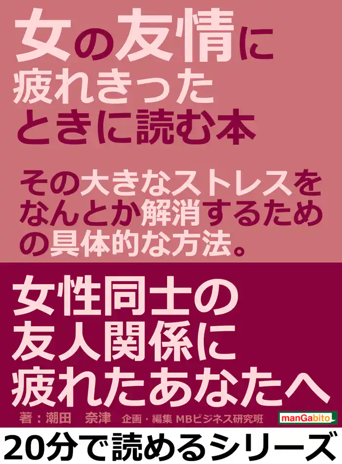 女の友情に疲れきったときに読む本。その大きなストレスを、なんとか解消するための具体的な方法。20分で読めるシリーズ