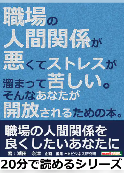 職場の人間関係が悪くてストレスが溜まって苦しい。そんなあなたが開放されるための本。