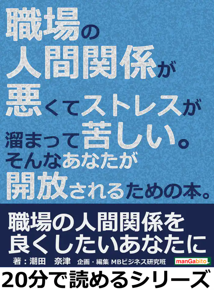 職場の人間関係が悪くてストレスが溜まって苦しい。そんなあなたが開放されるための本。20分で読めるシリーズ