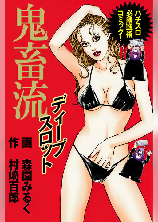 鬼畜流ディープスロット