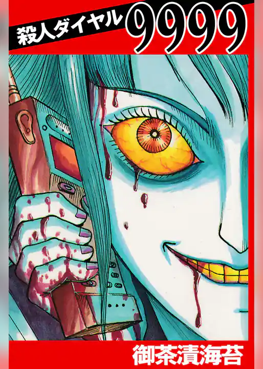 殺人ダイヤル9999