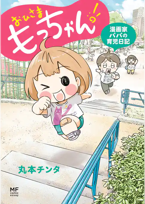 おひさま　もっちゃん！