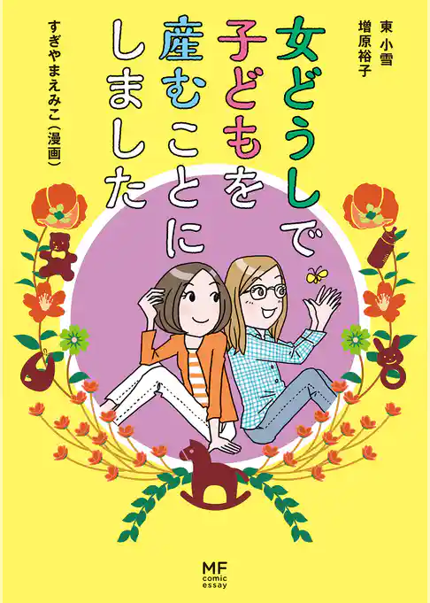女どうしで子どもを産むことにしました