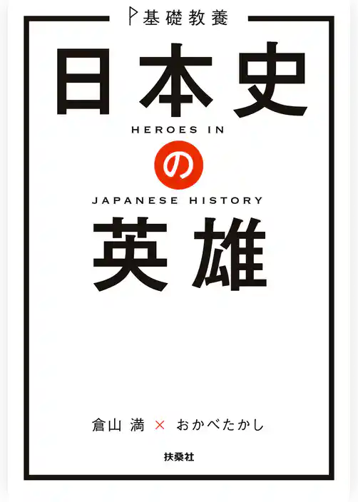 基礎教養　日本史の英雄