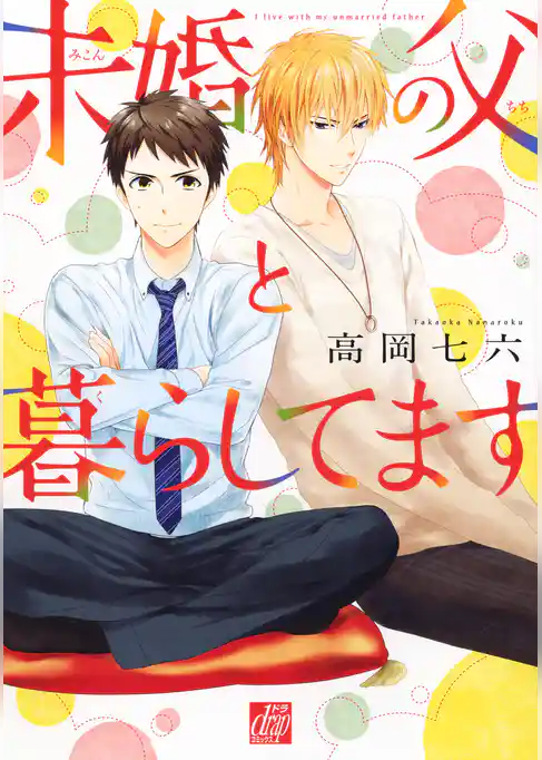 未婚の父と暮らしてます