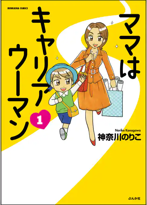 ママはキャリアウーマン