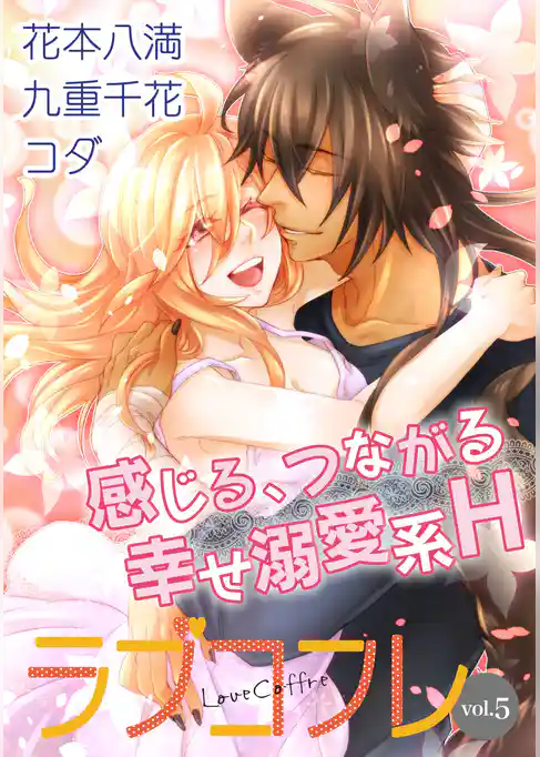ラブコフレ　ｖｏｌ．5