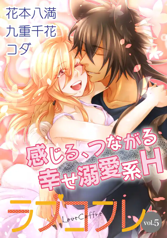 ラブコフレ vol.5