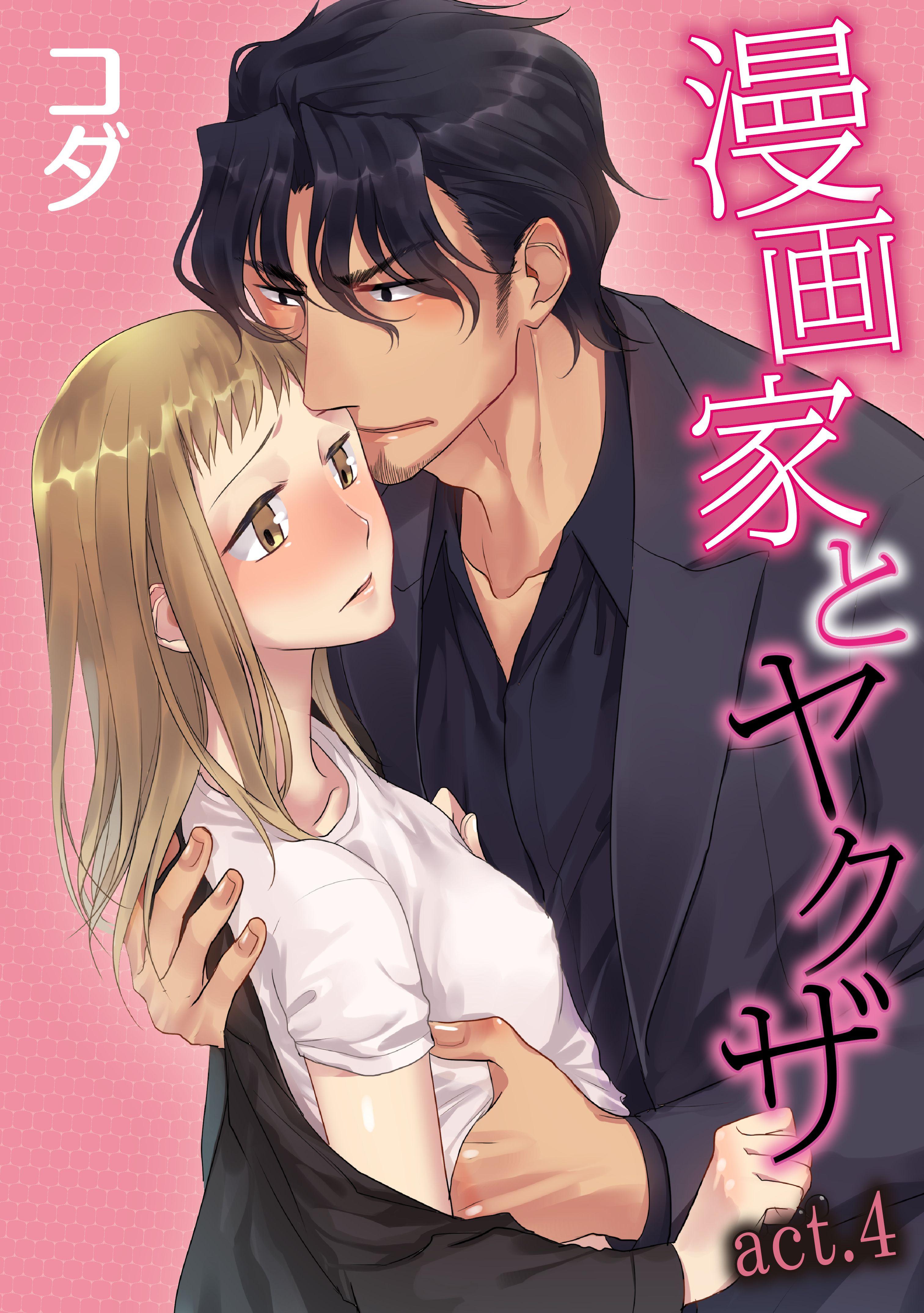 ラブコフレ】漫画家とヤクザ act.4(マンガ) - 電子書籍 | U-NEXT