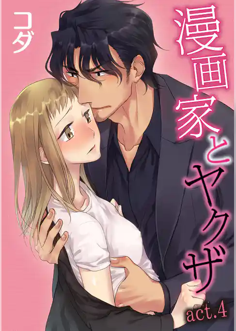 【ラブコフレ】漫画家とヤクザ　act.4