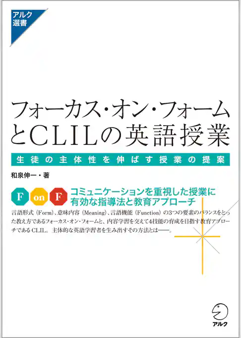 フォーカス・オン・フォームとCLILの英語授業