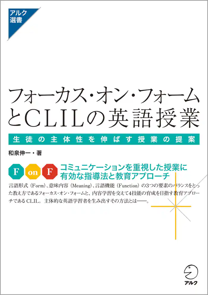 フォーカス・オン・フォームとCLILの英語授業 -生徒の主体性を伸ばす授業の提案-