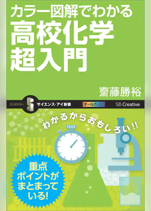カラー図解でわかる高校化学超入門