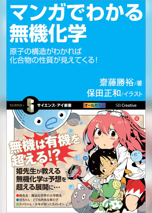 マンガでわかる無機化学　原子の構造がわかれば化合物の性質が見えてくる！