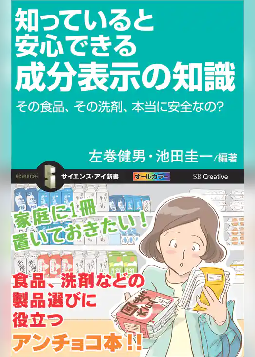 知っていると安心できる成分表示の知識　その食品、その洗剤、本当に安全なの？