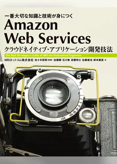 Amazon Web Services クラウドネイティブ・アプリケーション開発技法　一番大切な知識と技術が身につく
