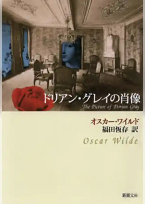 ドリアン・グレイの肖像