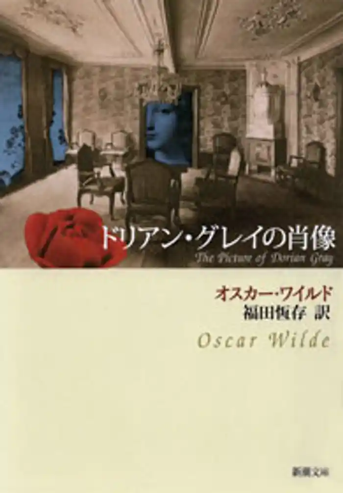ドリアン・グレイの肖像