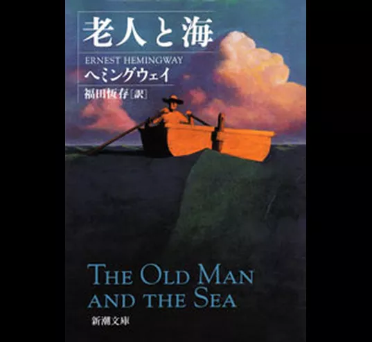 老人と海