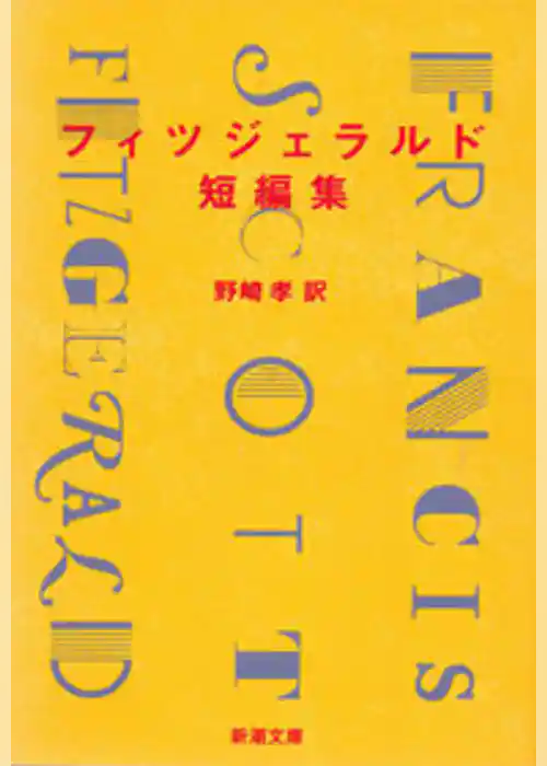 フィツジェラルド短編集