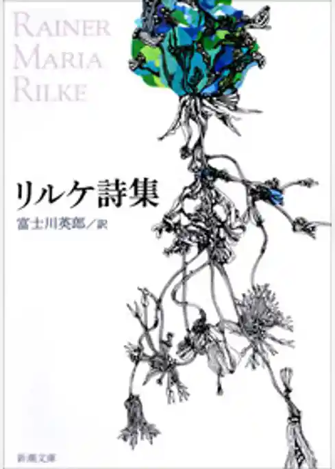 リルケ詩集