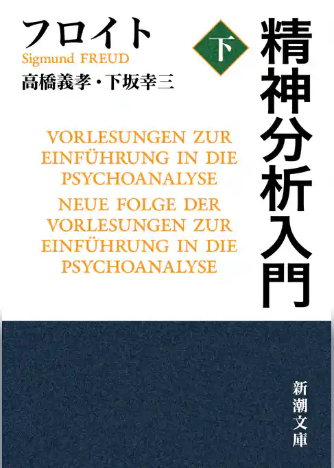 精神分析入門