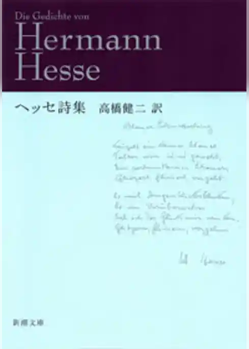 ヘッセ詩集
