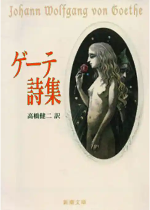 ゲーテ詩集
