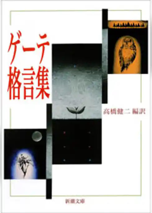 ゲーテ格言集