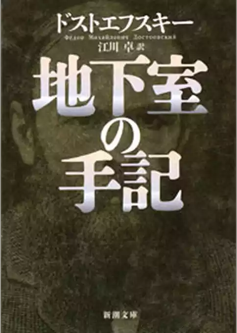 地下室の手記