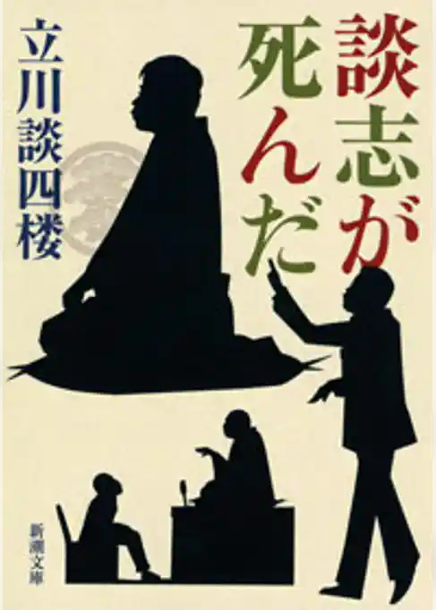 談志が死んだ